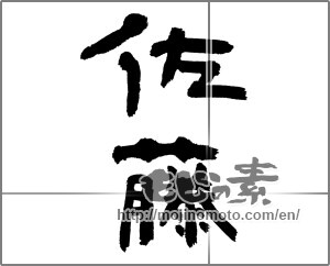 Japanese calligraphy "佐藤" [23560]