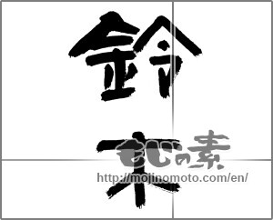 Japanese calligraphy "鈴木 (Suzuki [person's name])" [23561]