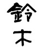 鈴木 (Suzuki [person's name]) [ID:23561]