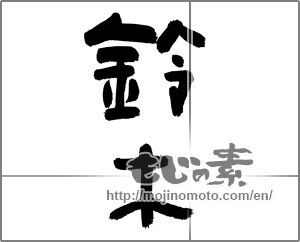 Japanese calligraphy "鈴木 (Suzuki [person's name])" [23562]