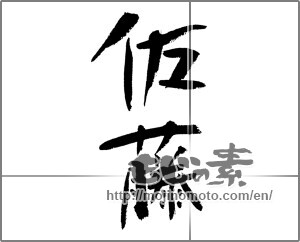 Japanese calligraphy "佐藤" [23563]