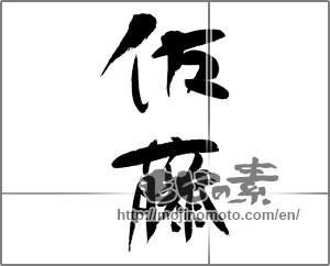 Japanese calligraphy "佐藤" [23564]