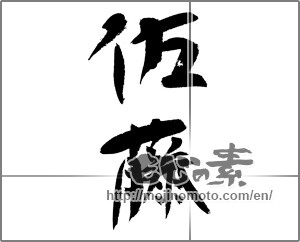 Japanese calligraphy "佐藤" [23565]