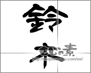 Japanese calligraphy "鈴木 (Suzuki [person's name])" [23566]
