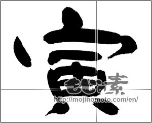 Japanese calligraphy "寅 (Tiger)" [23571]