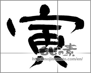 Japanese calligraphy "寅 (Tiger)" [23572]