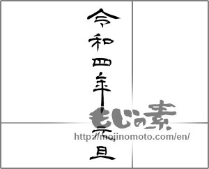 Japanese calligraphy "令和四年元旦" [23573]