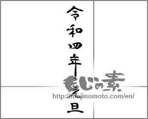 Japanese calligraphy "令和四年元旦" [23574]