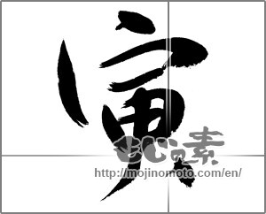 Japanese calligraphy "寅 (Tiger)" [23575]