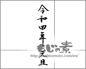 Japanese calligraphy "令和四年元旦" [23576]