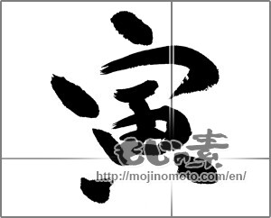 Japanese calligraphy "寅 (Tiger)" [23577]