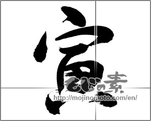 Japanese calligraphy "寅 (Tiger)" [23578]
