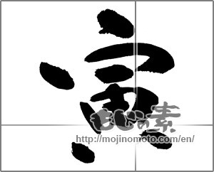 Japanese calligraphy "寅 (Tiger)" [23579]