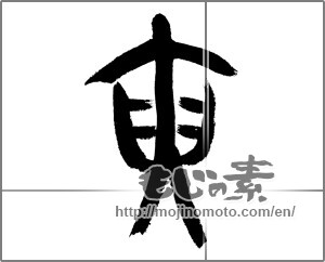 Japanese calligraphy "寅 (Tiger)" [23580]