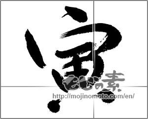 Japanese calligraphy "寅 (Tiger)" [23582]