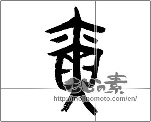 Japanese calligraphy "寅 (Tiger)" [23583]