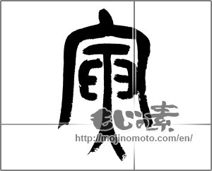 Japanese calligraphy "寅 (Tiger)" [23584]