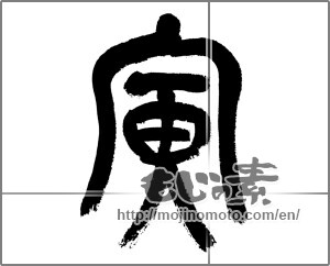 Japanese calligraphy "寅 (Tiger)" [23585]