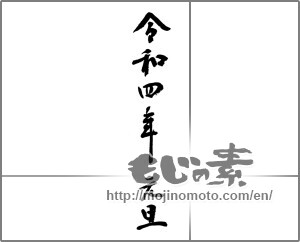 Japanese calligraphy "令和四年元旦" [23604]