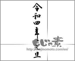 Japanese calligraphy "令和四年元旦" [23605]