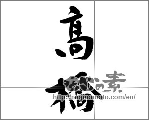 Japanese calligraphy "高橋" [23606]