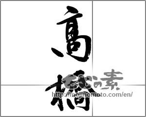 Japanese calligraphy "高橋" [23607]