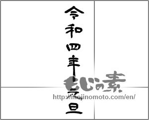 Japanese calligraphy "令和四年元旦" [23608]
