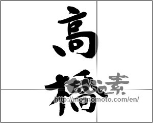 Japanese calligraphy "高橋" [23609]
