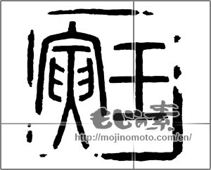 Japanese calligraphy "壬寅" [23990]