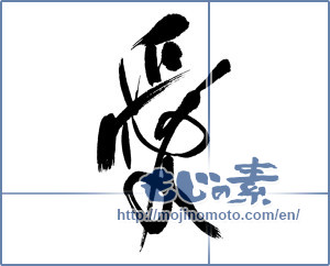 Japanese calligraphy "愛 (love)" [4462]
