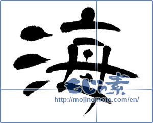 Japanese calligraphy "海 (Sea)" [4463]
