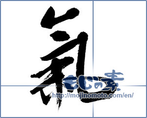 Japanese calligraphy "気 (spirit)" [4464]