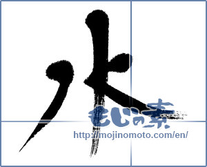 Japanese calligraphy "水 (water)" [4469]