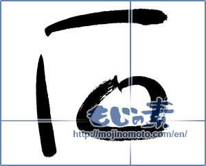Japanese calligraphy "石 (stone)" [4470]