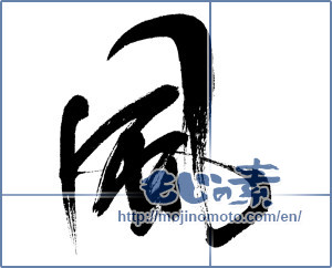 Japanese calligraphy "風 (wind)" [4472]