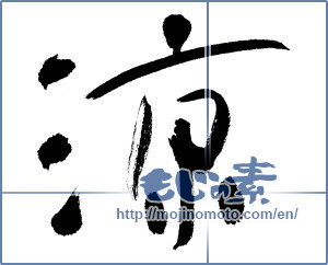 Japanese calligraphy "涼 (Cool)" [4473]