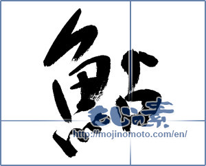 Japanese calligraphy "鮎 (sweetfish)" [4474]