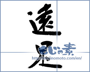 Japanese calligraphy "遠足 (excursion)" [4475]