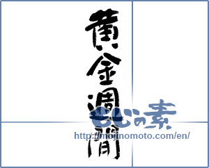 Japanese calligraphy " (Golden week)" [4476]