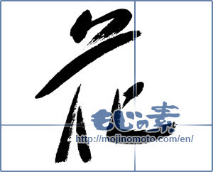 Japanese calligraphy "花 (Flower)" [4477]