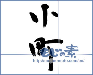 Japanese calligraphy "小町 (Komachi [place name])" [4479]