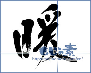 Japanese calligraphy "暖 (warming)" [4480]