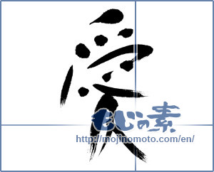 Japanese calligraphy "愛 (love)" [4482]