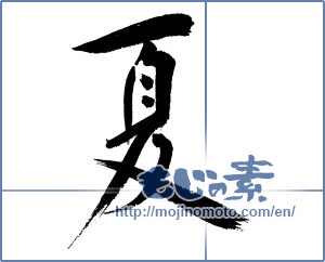 Japanese calligraphy "夏 (Summer)" [4483]