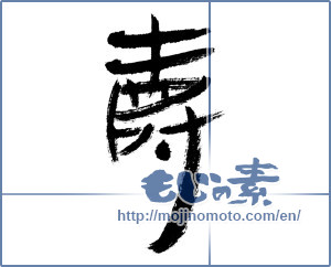 Japanese calligraphy "寿 (congratulations)" [4485]