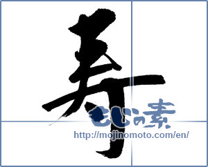 Japanese calligraphy "寿 (congratulations)" [4486]