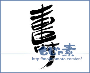 Japanese calligraphy "寿 (congratulations)" [4487]
