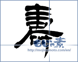 Japanese calligraphy "寿 (congratulations)" [4488]