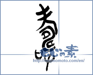 Japanese calligraphy "寿 (congratulations)" [4489]