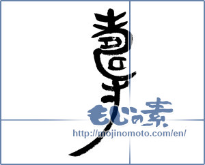 Japanese calligraphy "寿 (congratulations)" [4490]